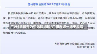 广州4地调整为中风险地区/广州再增一地中风险