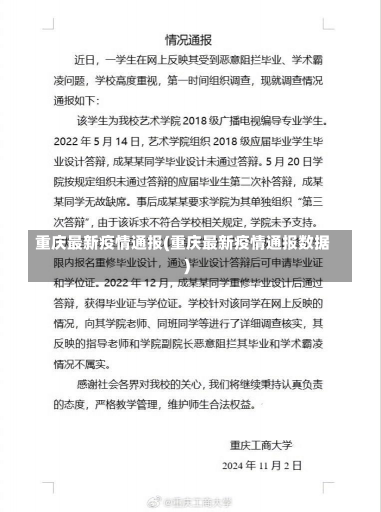 重庆最新疫情通报(重庆最新疫情通报数据)