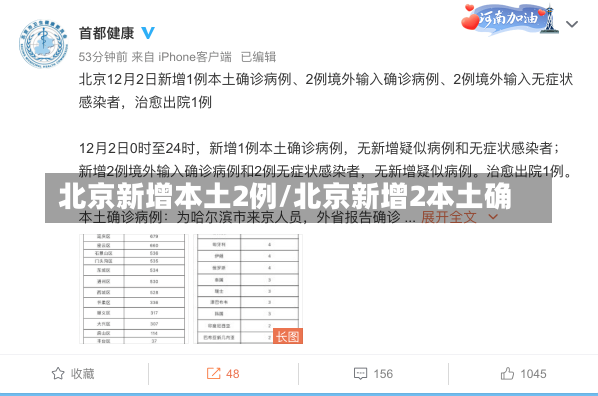北京新增本土2例/北京新增2本土确