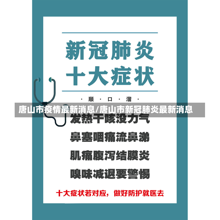 唐山市疫情最新消息/唐山市新冠肺炎最新消息