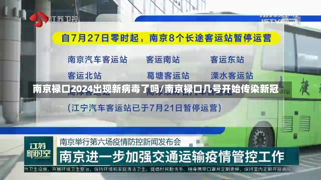 南京禄口2024出现新病毒了吗/南京禄口几号开始传染新冠