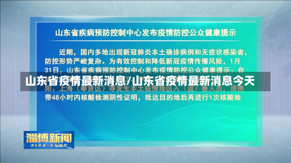 山东省疫情最新消息/山东省疫情最新消息今天