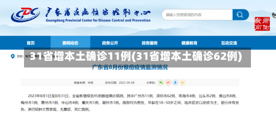 31省增本土确诊11例(31省增本土确诊62例)