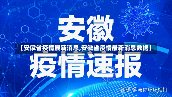 【安徽省疫情最新消息,安徽省疫情最新消息数据】