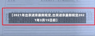 【2021年出京进京最新规定,出京进京最新规定2021年3月15日后】