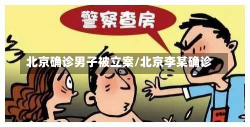 北京确诊男子被立案/北京李某确诊