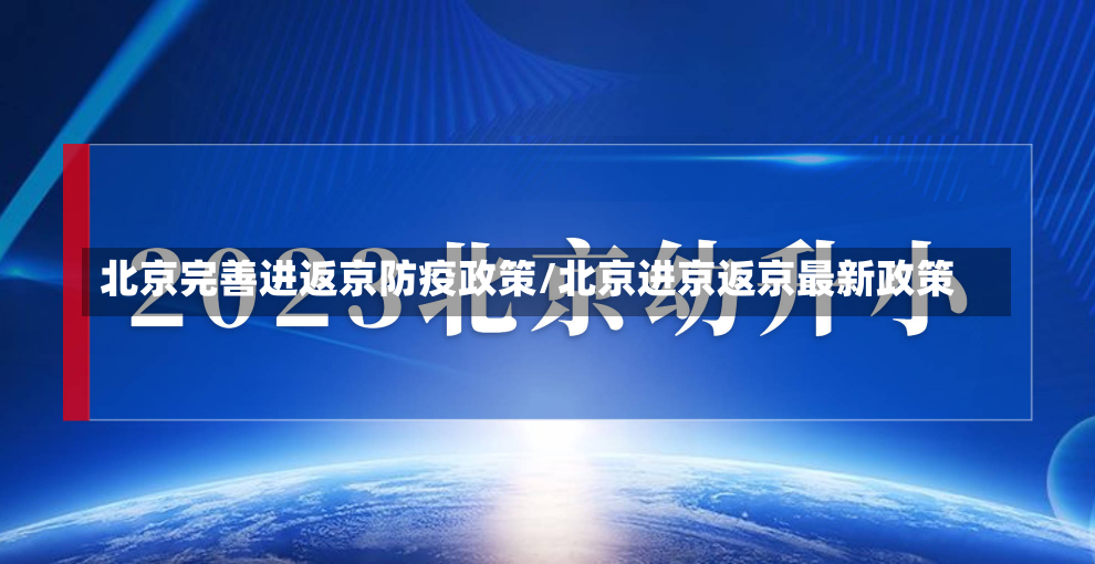 北京完善进返京防疫政策/北京进京返京最新政策