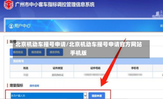 北京机动车摇号申请/北京机动车摇号申请官方网站手机版