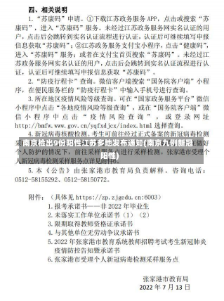 南京检出9份阳性江苏多地发布通知(南京九例新冠阳性)