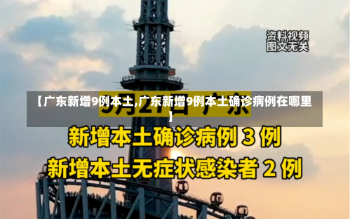 【广东新增9例本土,广东新增9例本土确诊病例在哪里】