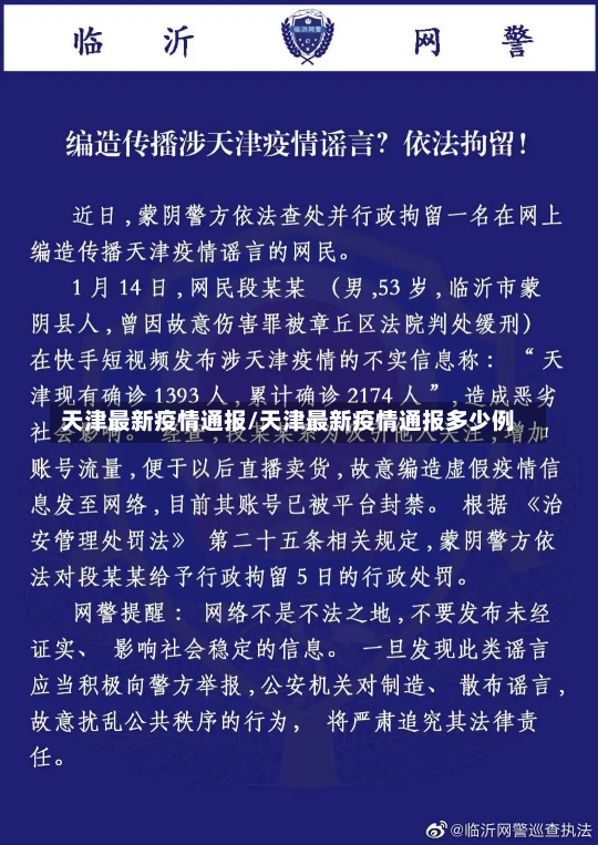 天津最新疫情通报/天津最新疫情通报多少例