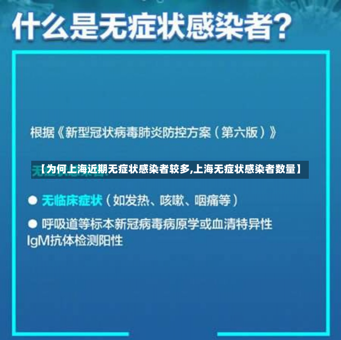 【为何上海近期无症状感染者较多,上海无症状感染者数量】