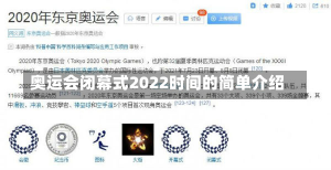 奥运会闭幕式2022时间的简单介绍