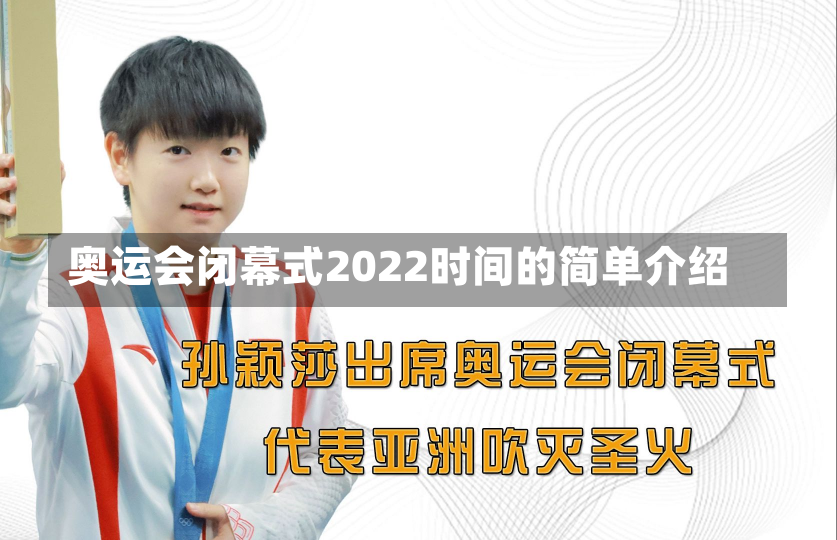 奥运会闭幕式2022时间的简单介绍