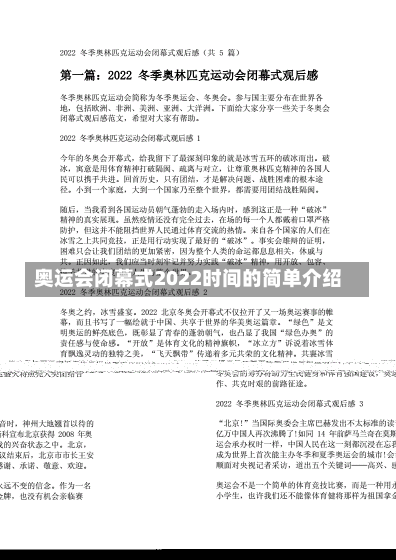 奥运会闭幕式2022时间的简单介绍