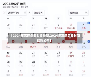 【2024年高速免费时间最新,2024年高速免费时间最新公布】