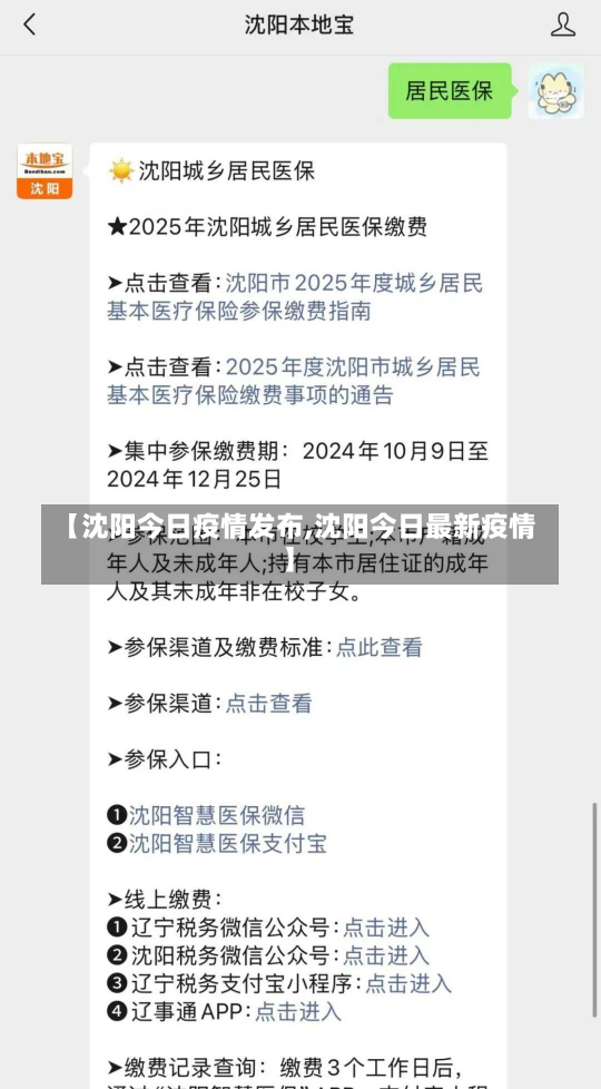 【沈阳今日疫情发布,沈阳今日最新疫情】