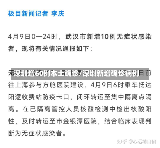 深圳增60例本土确诊/深圳新增确诊病例