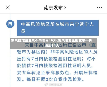 低风险地区返京不再隔离14天(低风险地区回北京不再隔离14天)