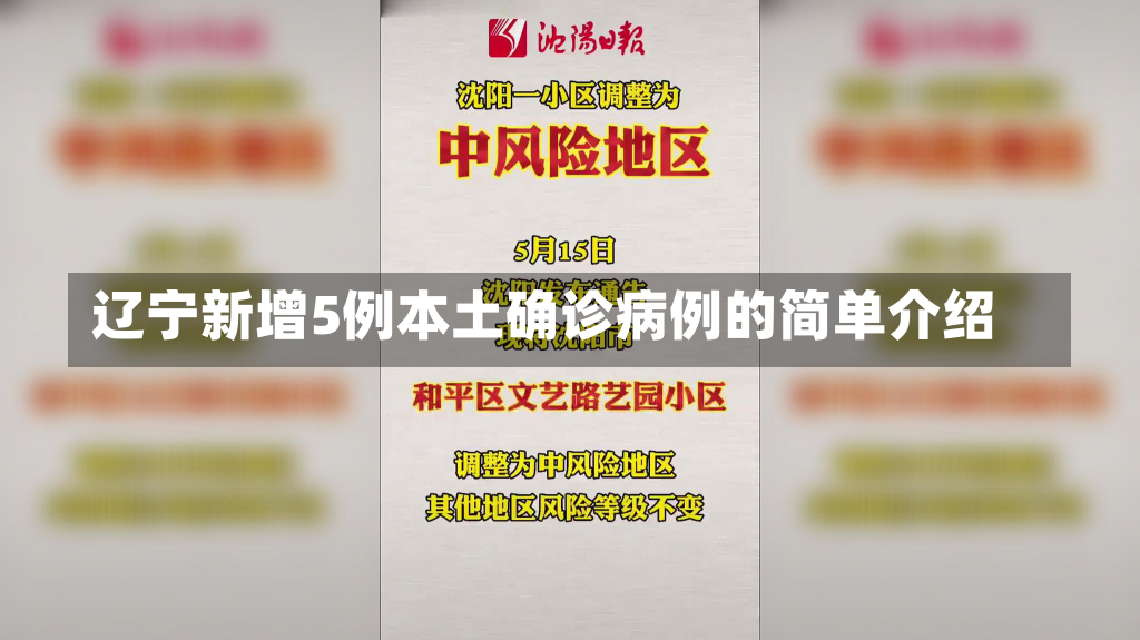 辽宁新增5例本土确诊病例的简单介绍