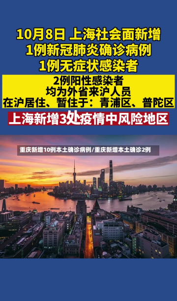 重庆新增10例本土确诊病例/重庆新增本土确诊2例