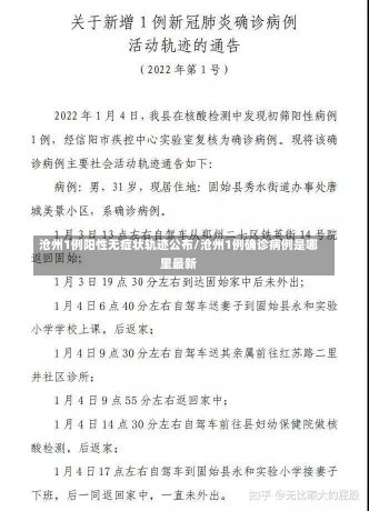 沧州1例阳性无症状轨迹公布/沧州1例确诊病例是哪里最新