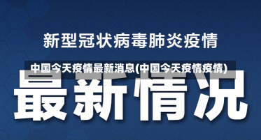 中国今天疫情最新消息(中国今天疫情疫情)