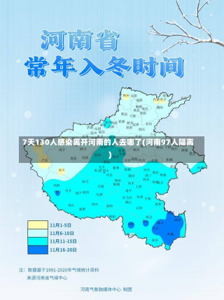 7天130人感染离开河南的人去哪了(河南97人隔离)