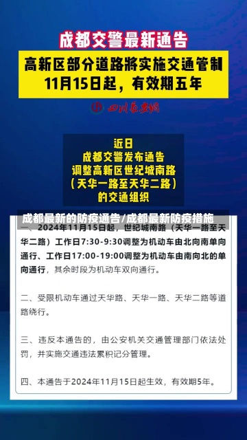 成都最新的防疫通告/成都最新防疫措施