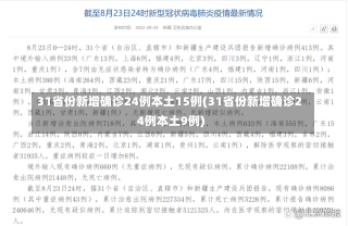 31省份新增确诊24例本土15例(31省份新增确诊24例本土9例)