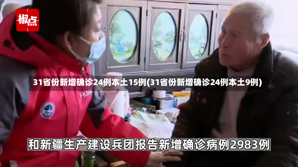 31省份新增确诊24例本土15例(31省份新增确诊24例本土9例)