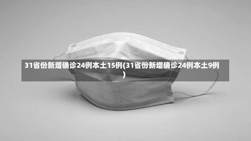 31省份新增确诊24例本土15例(31省份新增确诊24例本土9例)