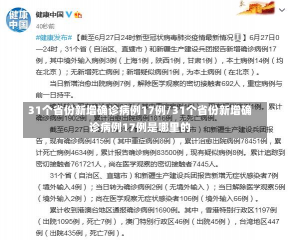 31个省份新增确诊病例17例/31个省份新增确诊病例17例是哪里的