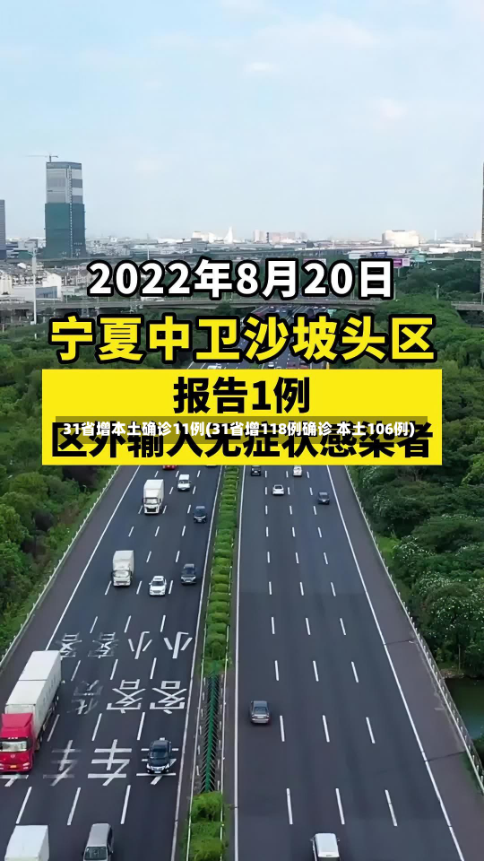 31省增本土确诊11例(31省增118例确诊 本土106例)