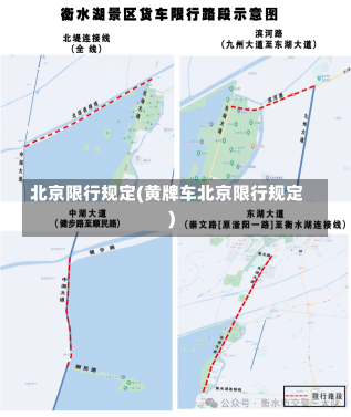 北京限行规定(黄牌车北京限行规定)