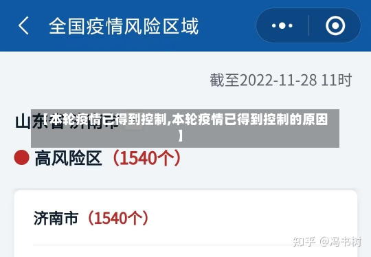 【本轮疫情已得到控制,本轮疫情已得到控制的原因】