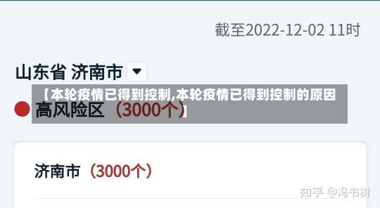 【本轮疫情已得到控制,本轮疫情已得到控制的原因】