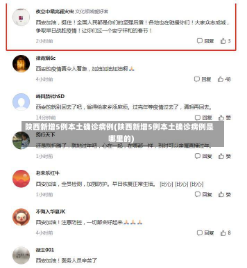 陕西新增5例本土确诊病例(陕西新增5例本土确诊病例是哪里的)