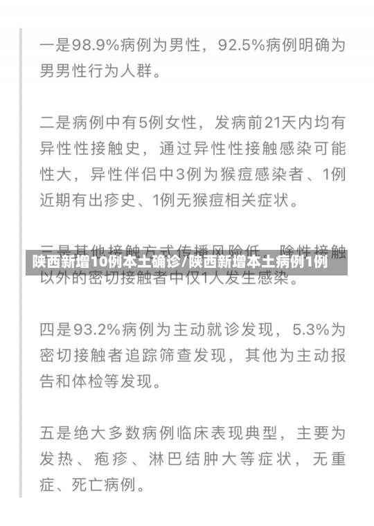 陕西新增10例本土确诊/陕西新增本土病例1例
