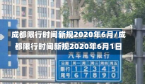 成都限行时间新规2020年6月/成都限行时间新规2020年6月1日