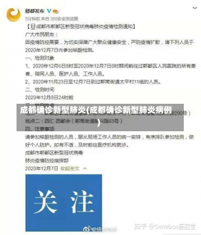 成都确诊新型肺炎(成都确诊新型肺炎病例)