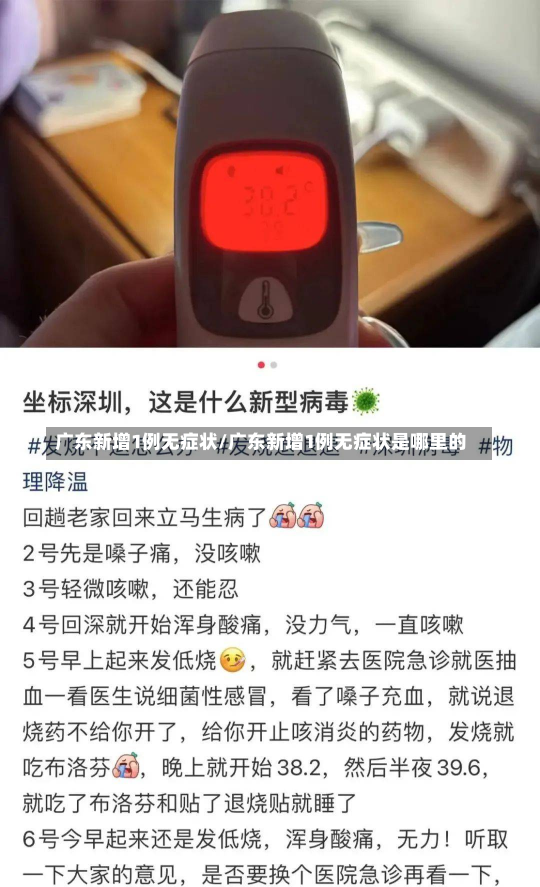 广东新增1例无症状/广东新增1例无症状是哪里的