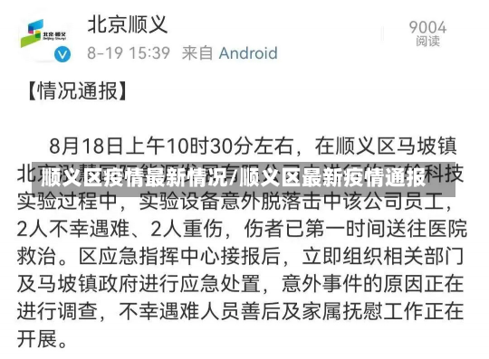 顺义区疫情最新情况/顺义区最新疫情通报