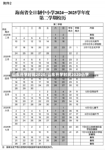 山东开学时间2020/山东开学时间2020小学