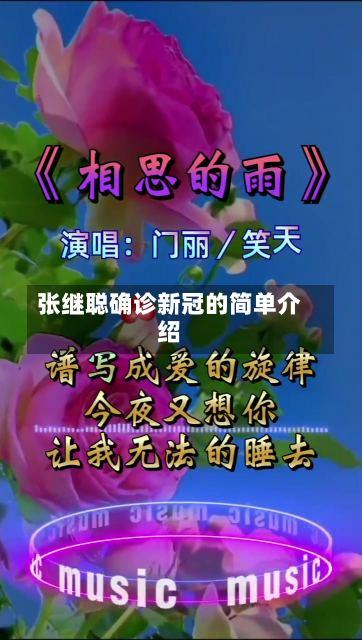 张继聪确诊新冠的简单介绍