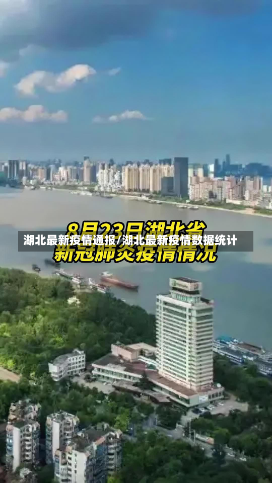 湖北最新疫情通报/湖北最新疫情数据统计