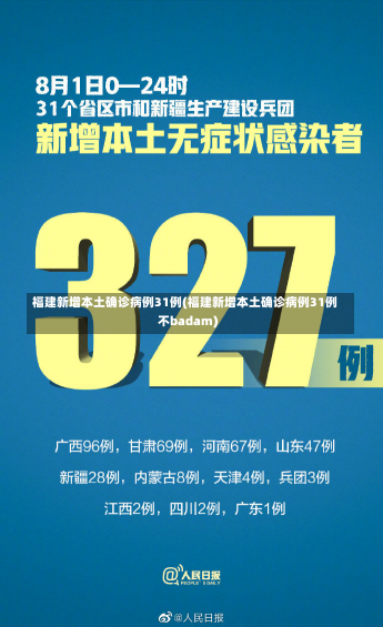 福建新增本土确诊病例31例(福建新增本土确诊病例31例不badam)