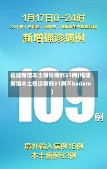 福建新增本土确诊病例31例(福建新增本土确诊病例31例不badam)