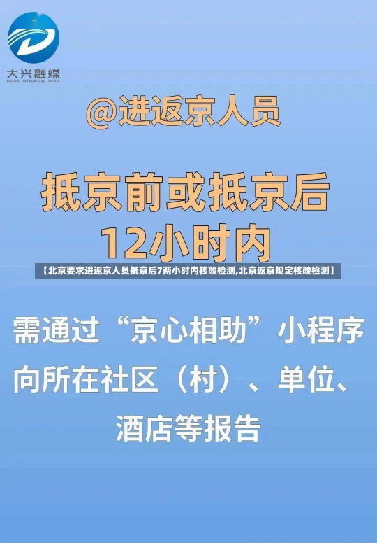 【北京要求进返京人员抵京后7两小时内核酸检测,北京返京规定核酸检测】