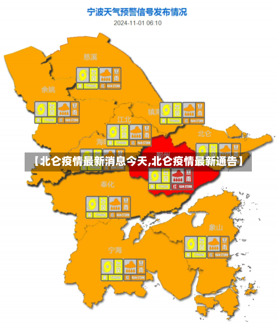 【北仑疫情最新消息今天,北仑疫情最新通告】